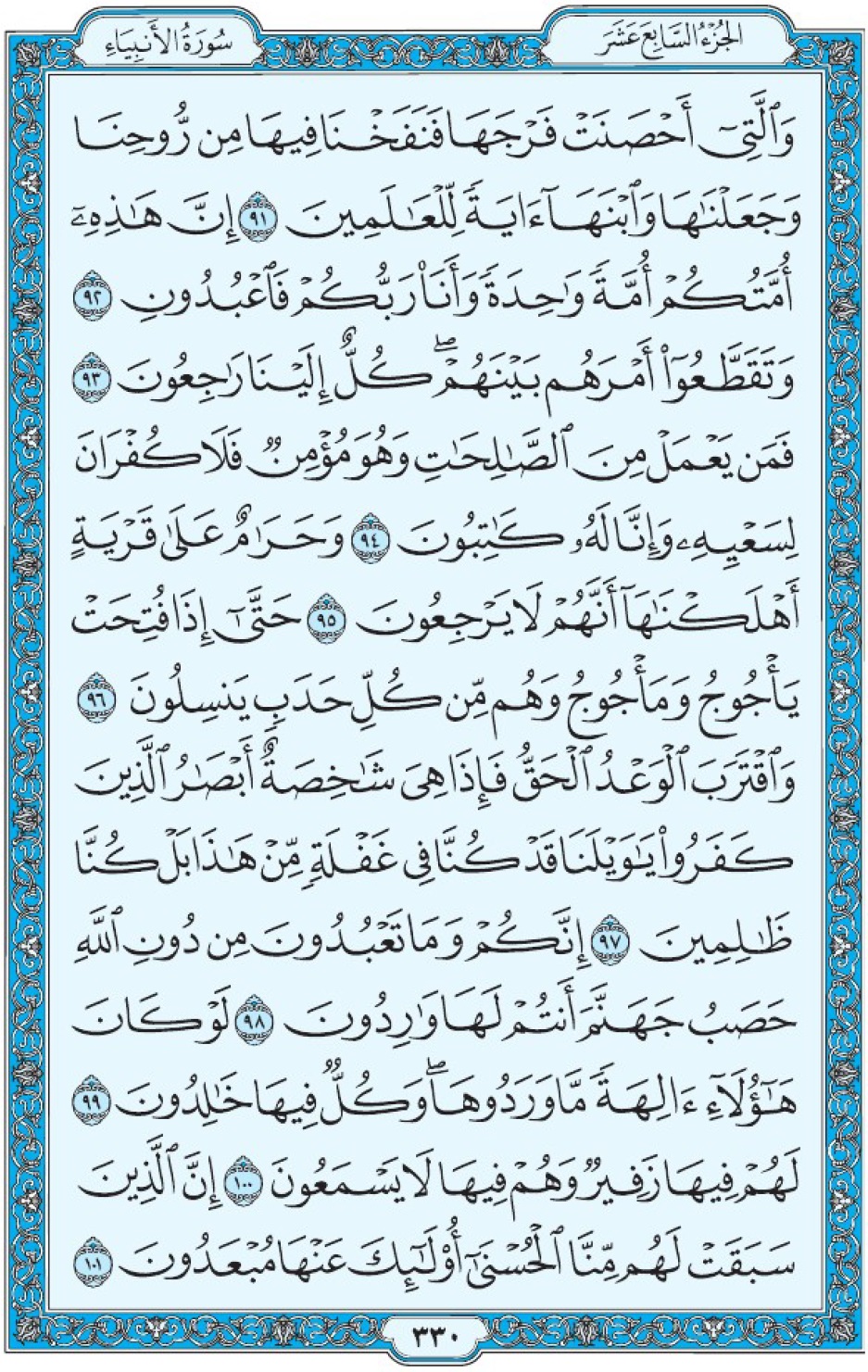 Коран Мединский мусхаф страница 330, Аль-Анбия, аят 91-101, مصحف المدينة، صفحة ٣٣٠