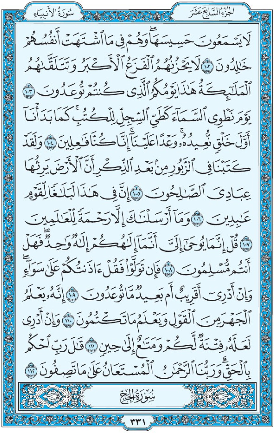 Коран Мединский мусхаф страница 331, Аль-Анбия, аят 102-112, مصحف المدينة، صفحة ٣٣١