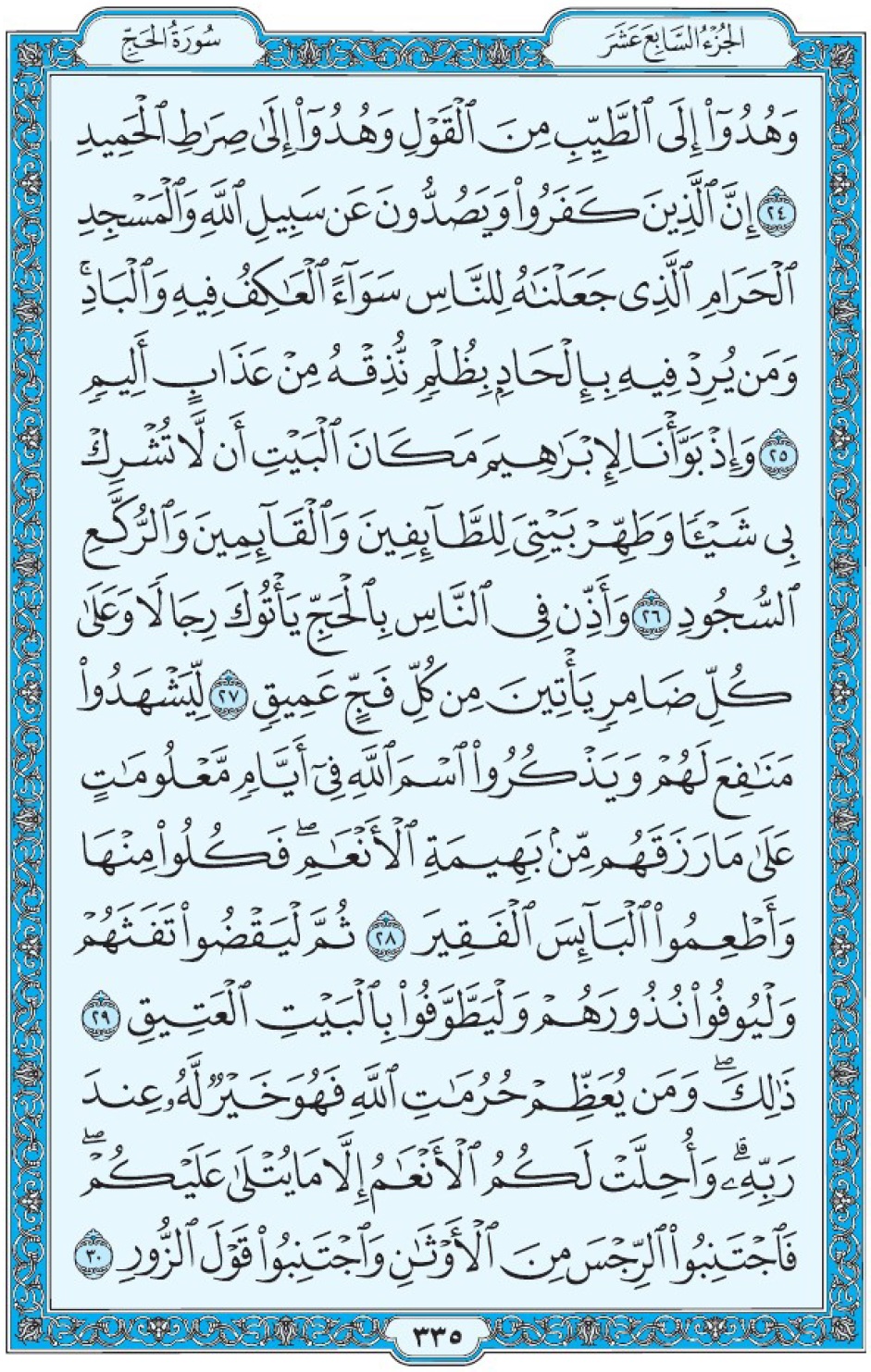 Коран Мединский мусхаф страница 335, Аль-Хадж, аят 24-30, مصحف المدينة، صفحة ٣٣٥