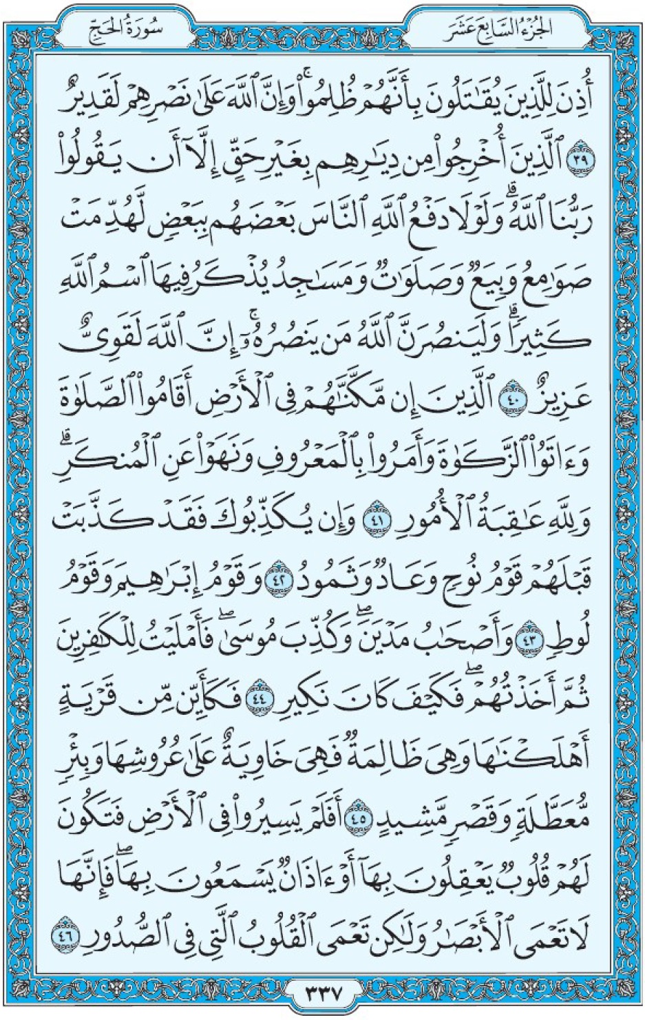 Коран Мединский мусхаф страница 337, Аль-Хадж, аят 39-46, مصحف المدينة، صفحة ٣٣٧