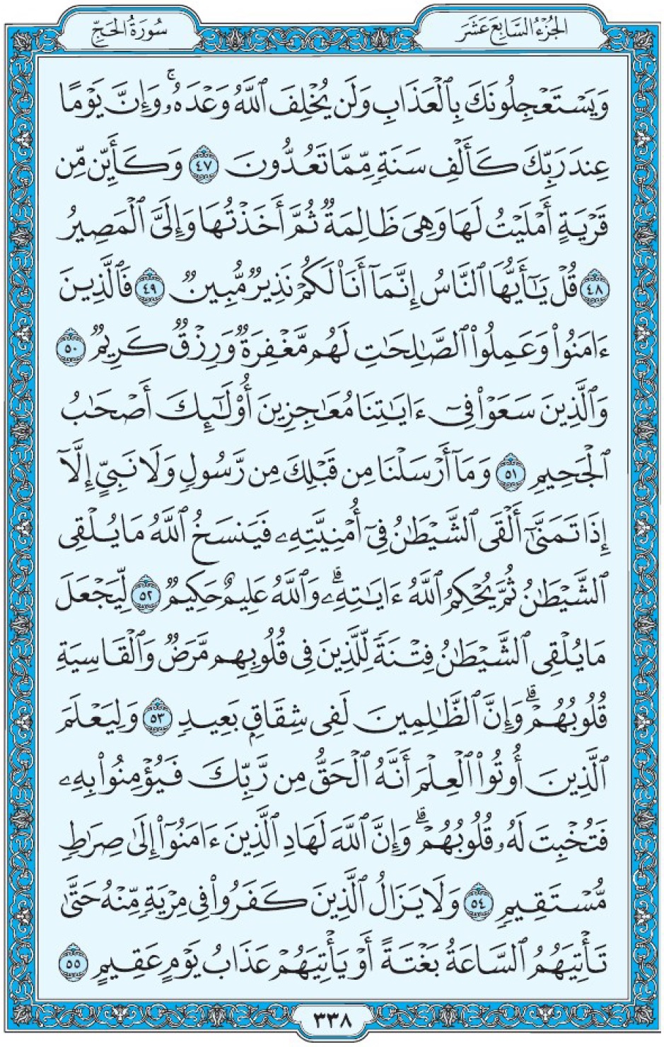 Коран Мединский мусхаф страница 338, Аль-Хадж, аят 47-55, مصحف المدينة، صفحة ٣٣٨