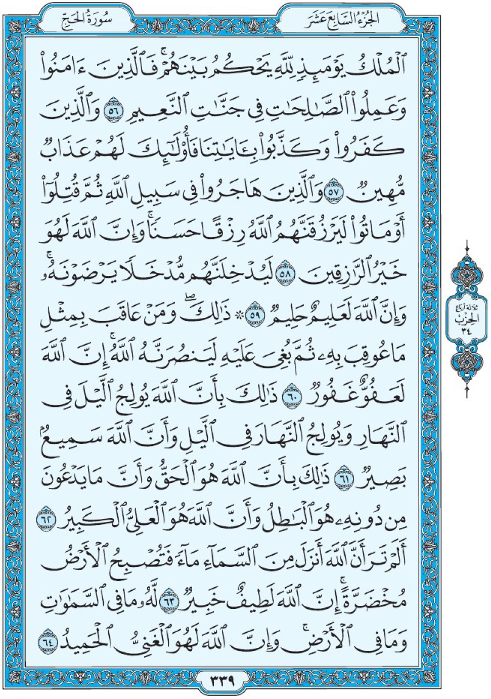 Коран Мединский мусхаф страница 339, Аль-Хадж, аят 56-64, مصحف المدينة، صفحة ٣٣٩