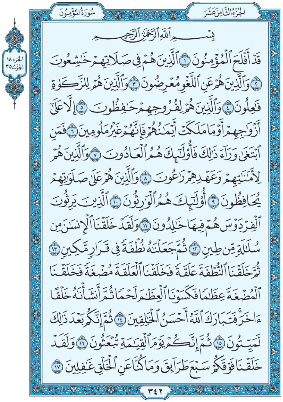 Коран Мединский мусхаф страница 342, сура 23 Аль-Муъминун سورة ٢٣ المؤمنون 