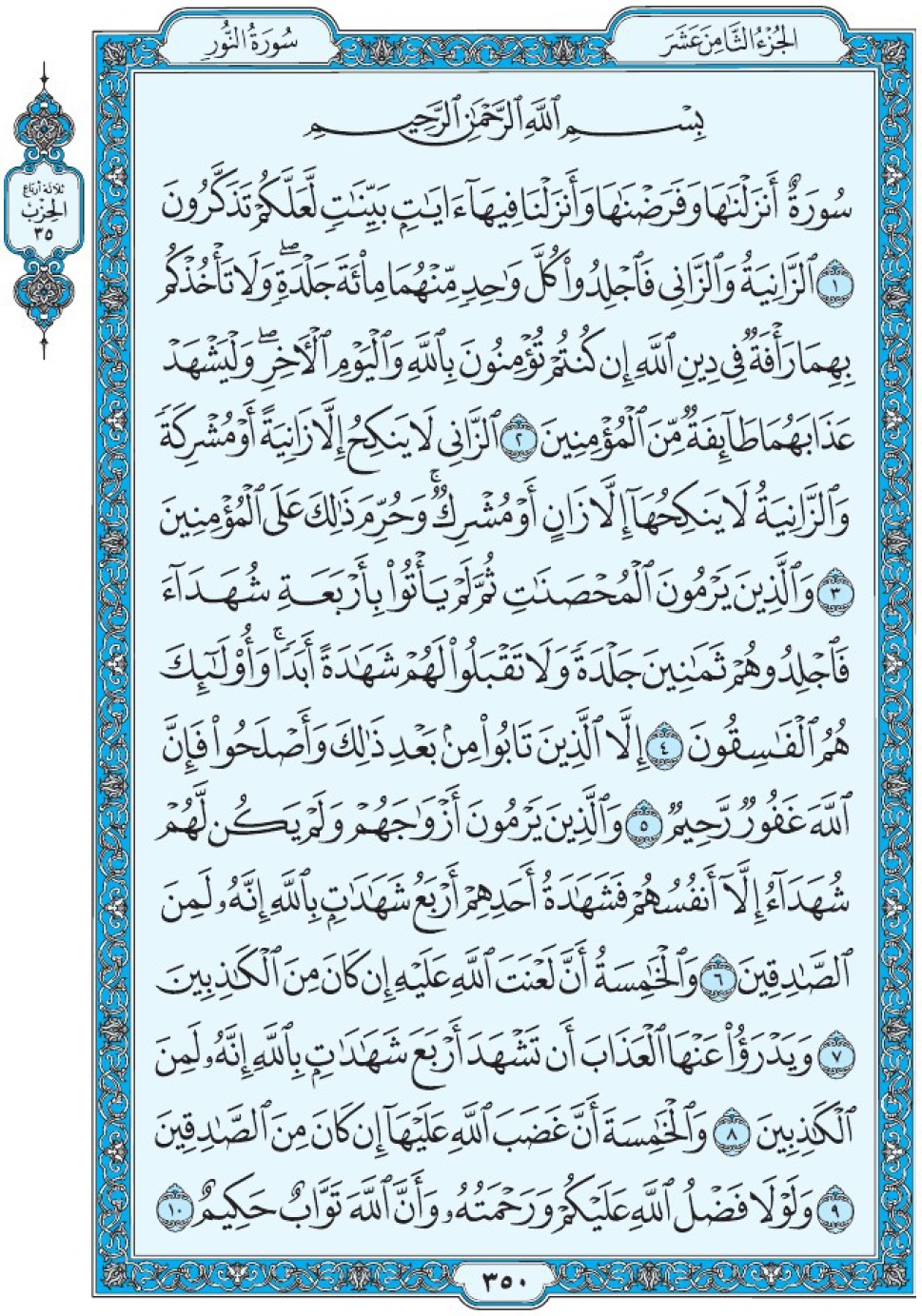 Коран Мединский мусхаф страница 350, сура 24 Ан-Нур سورة ٢٤ النور 