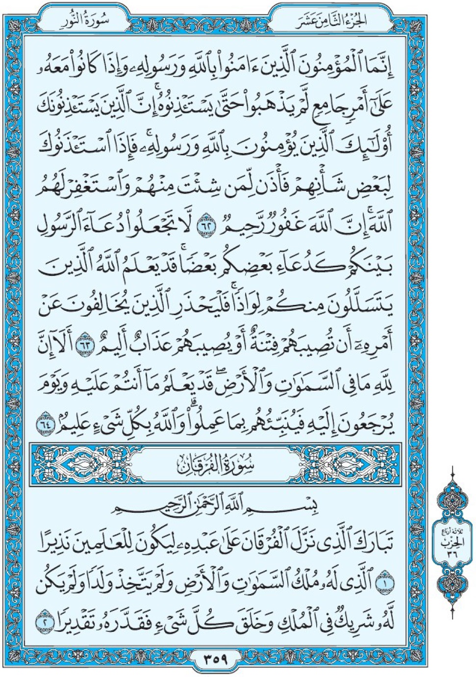 Коран Мединский мусхаф страница 359, сура 25 Аль-Фуркан سورة ٢٥ الفرقان 