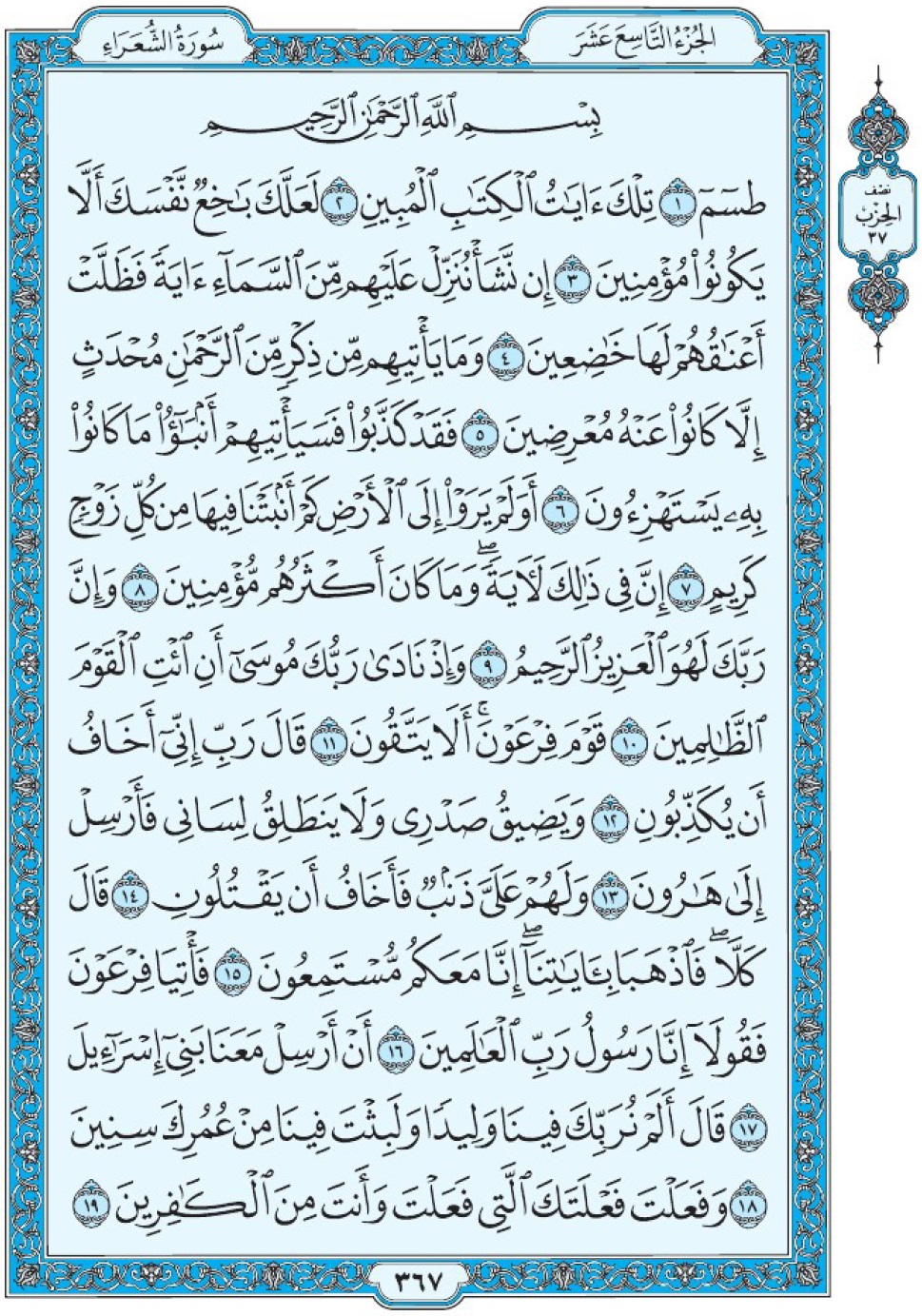 Коран Мединский мусхаф страница 367, сура 26 Ащ-Щу‘араъ سورة ٢٦ الشعراء 