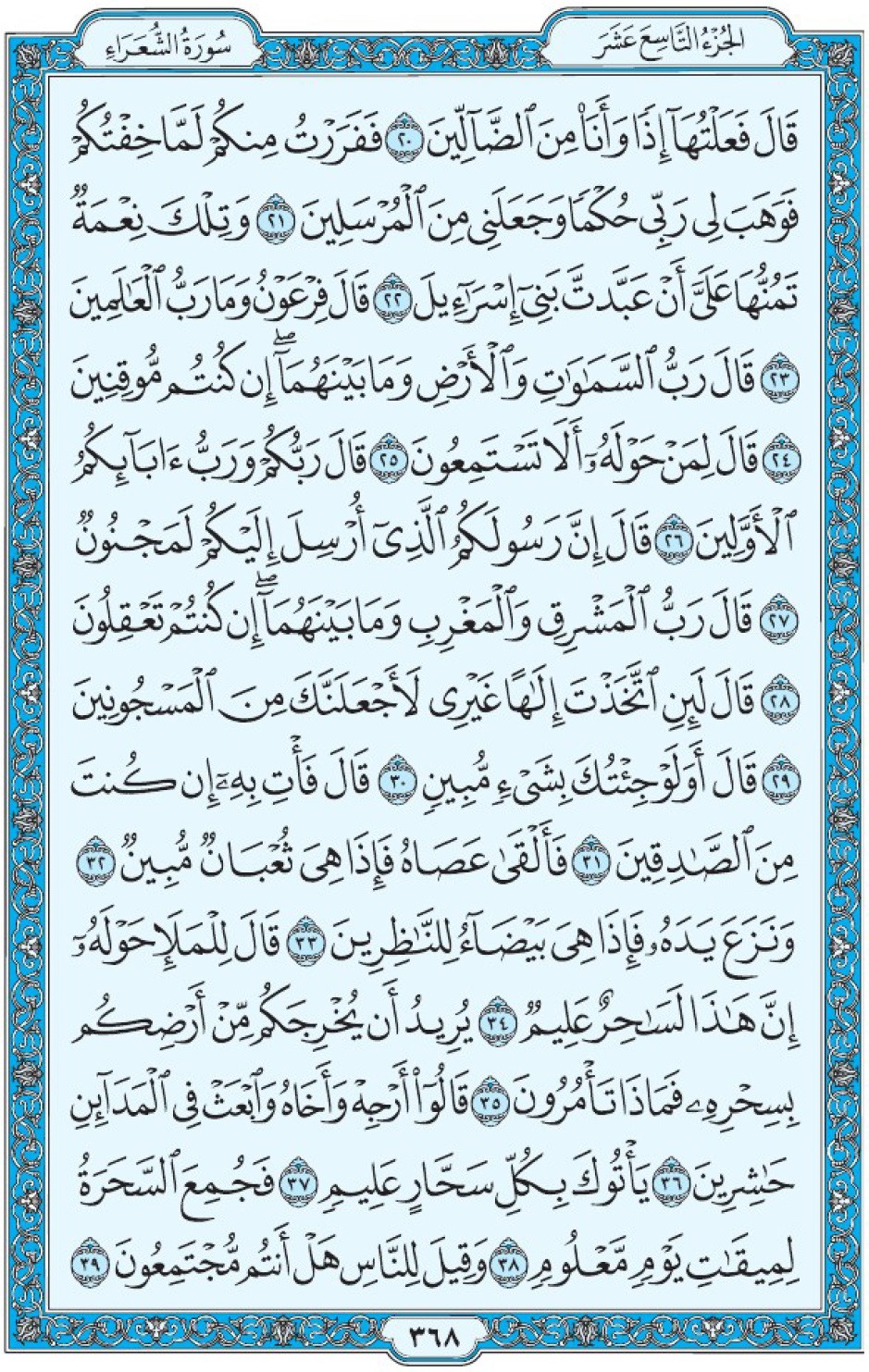 Коран Мединский мусхаф страница 368, Ащ-Щу‘араъ, аят 20-39, مصحف المدينة، صفحة ٣٦٨