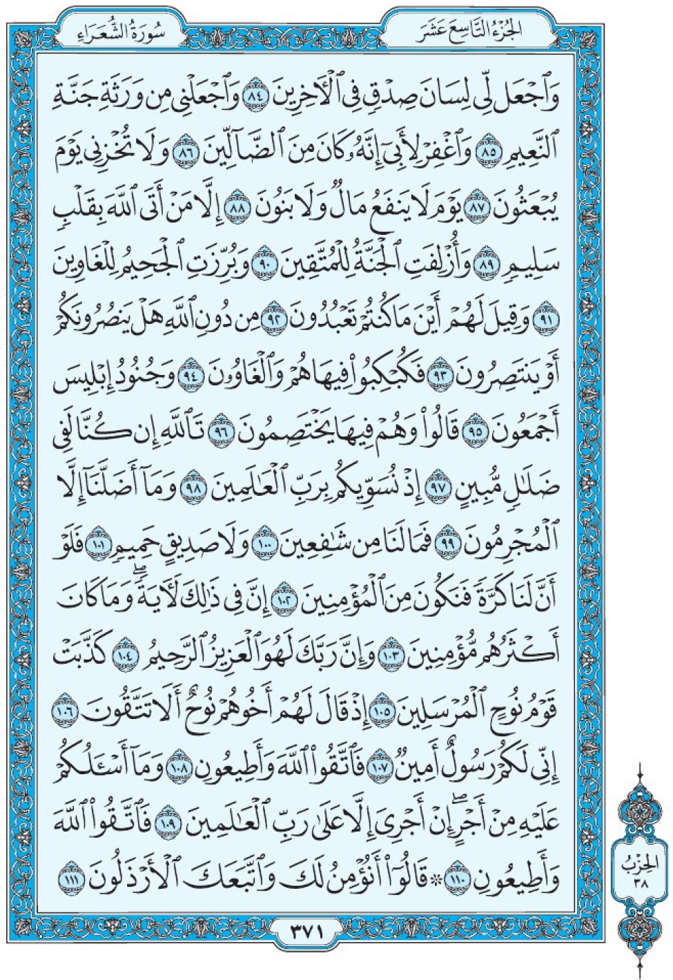 Коран Мединский мусхаф страница 371, Ащ-Щу‘араъ, аят 84-111, مصحف المدينة، صفحة ٣٧١