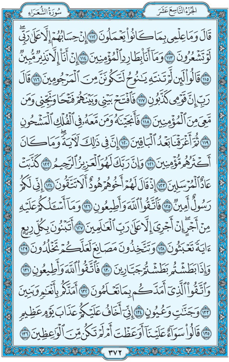 Коран Мединский мусхаф страница 372, Ащ-Щу‘араъ, аят 112-136, مصحف المدينة، صفحة ٣٧٢