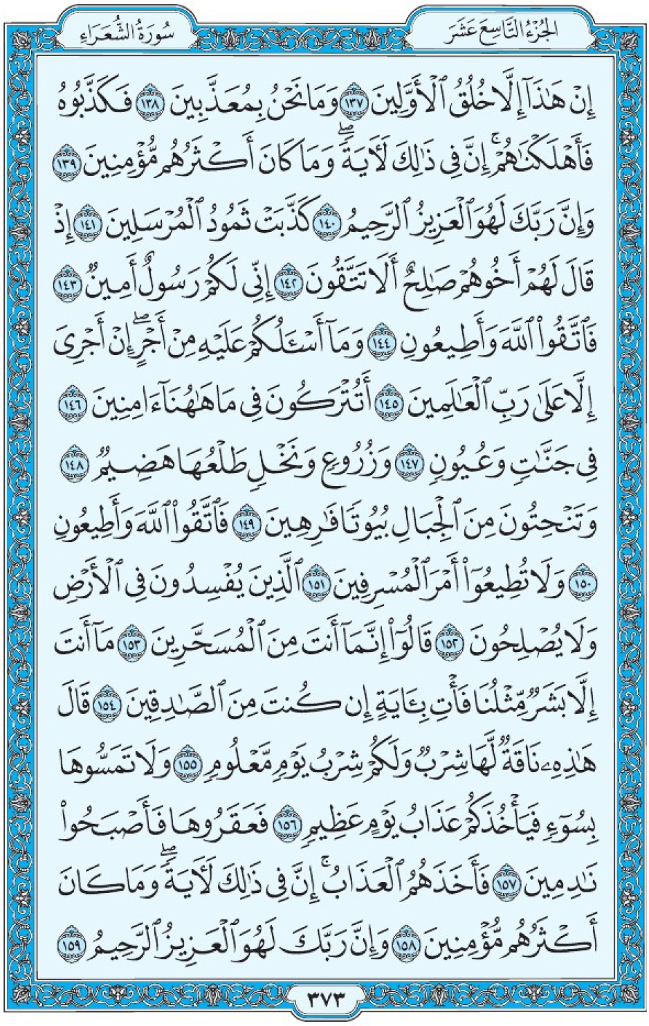Коран Мединский мусхаф страница 373, Ащ-Щу‘араъ, аят 137-159, مصحف المدينة، صفحة ٣٧٣