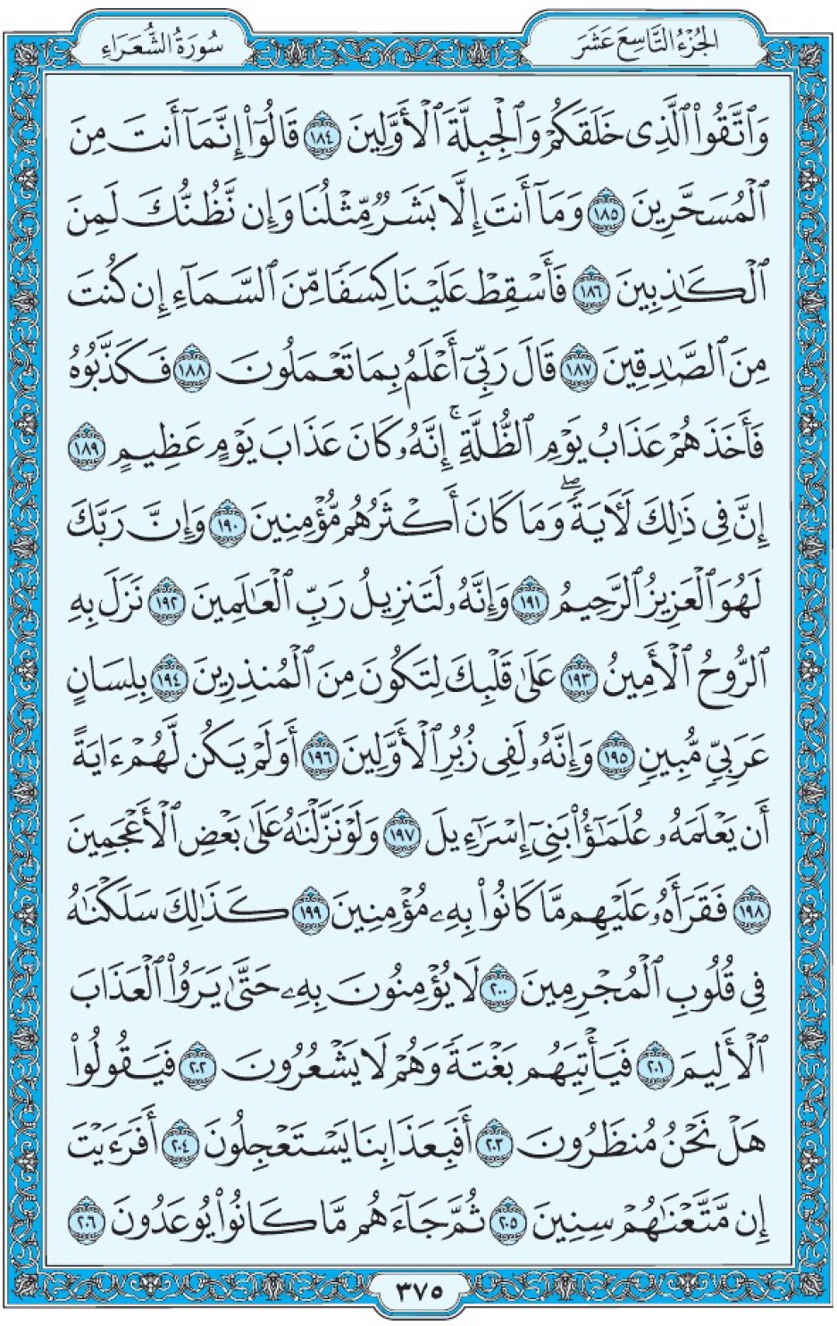 Коран Мединский мусхаф страница 375, Ащ-Щу‘араъ, аят 184-206, مصحف المدينة، صفحة ٣٧٥