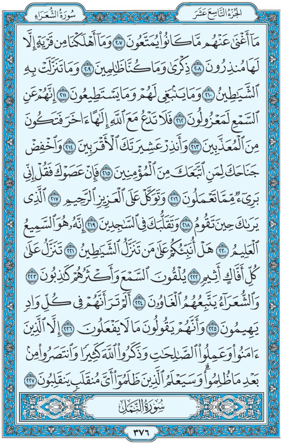 Коран Мединский мусхаф страница 376, Ащ-Щу‘араъ, аят 207-227, مصحف المدينة، صفحة ٣٧٦