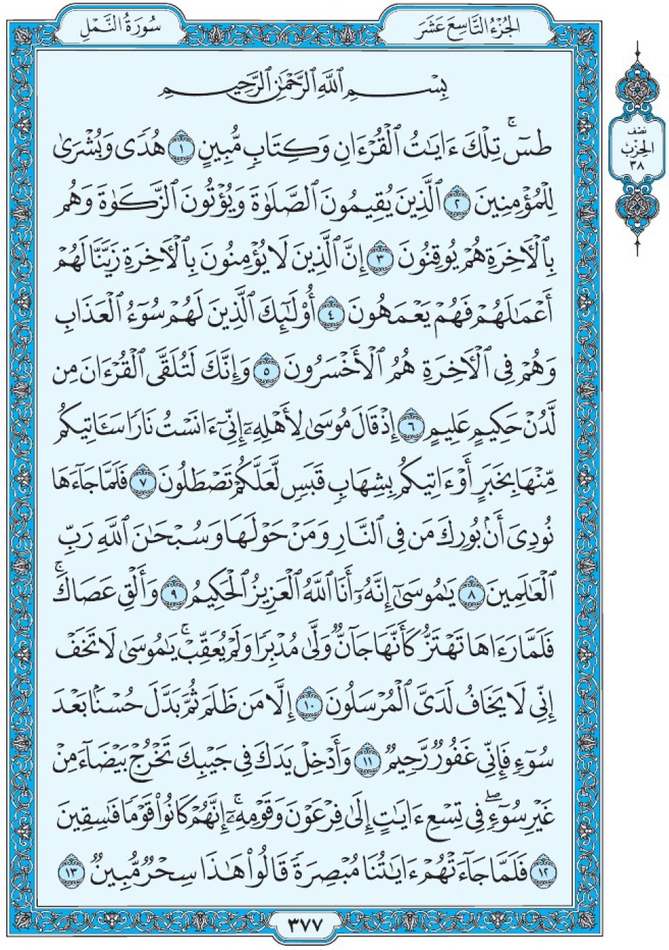 Коран Мединский мусхаф страница 377, сура 27 Ан-Намль سورة ٢٧ النمل 