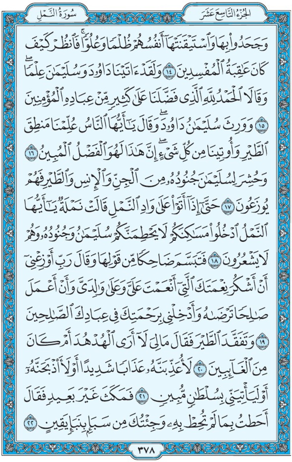 Коран Мединский мусхаф страница 378, Ан-Намль, аят 14-22, مصحف المدينة، صفحة ٣٧٨