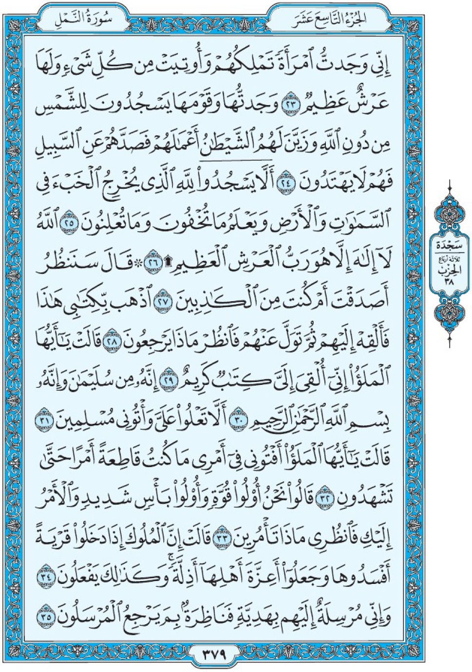Коран Мединский мусхаф страница 379, Ан-Намль, аят 23-35, مصحف المدينة، صفحة ٣٧٩