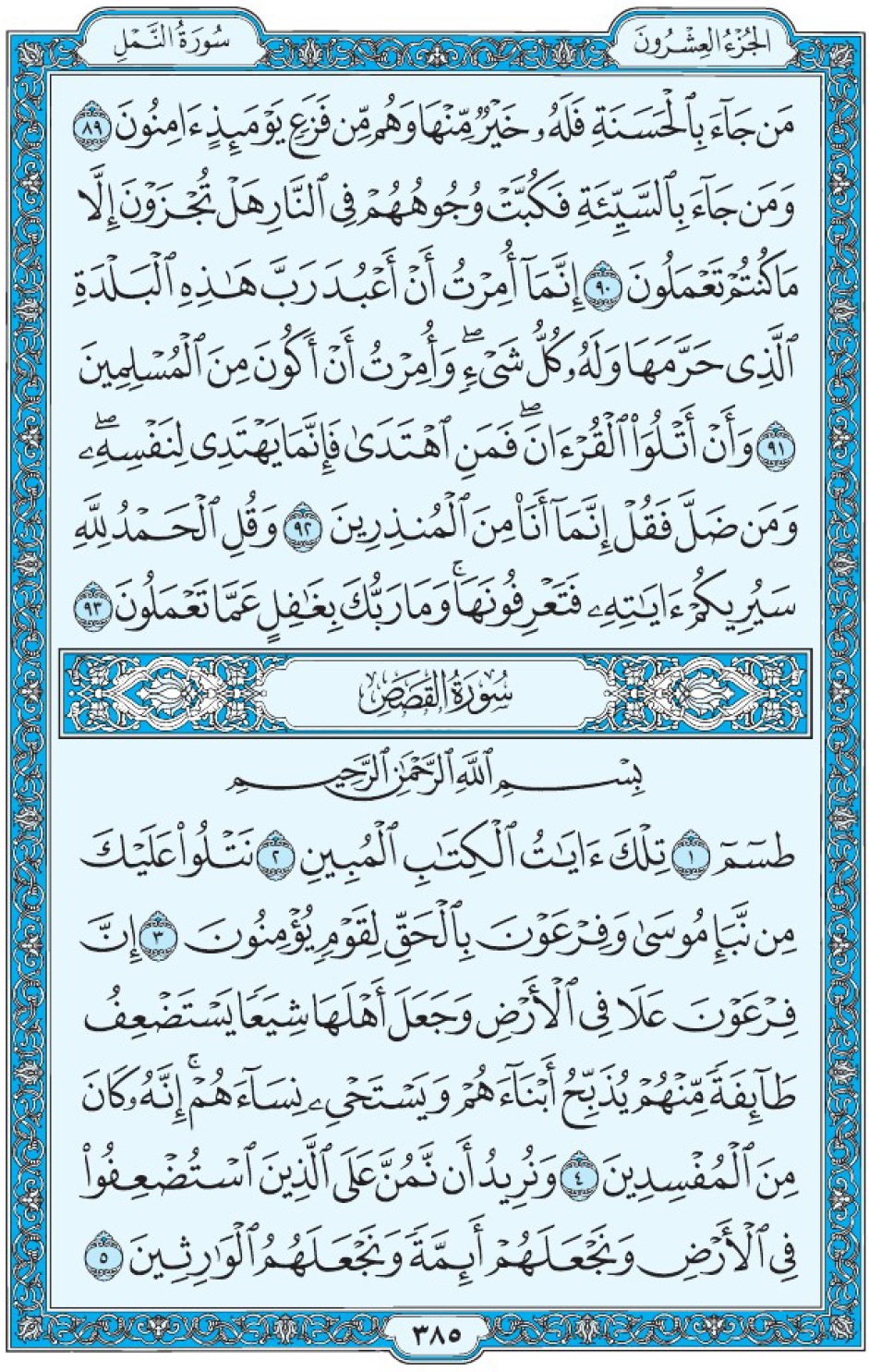 Коран Мединский мусхаф страница 385, сура 28 Аль-Касас سورة ٢٨ القصص 