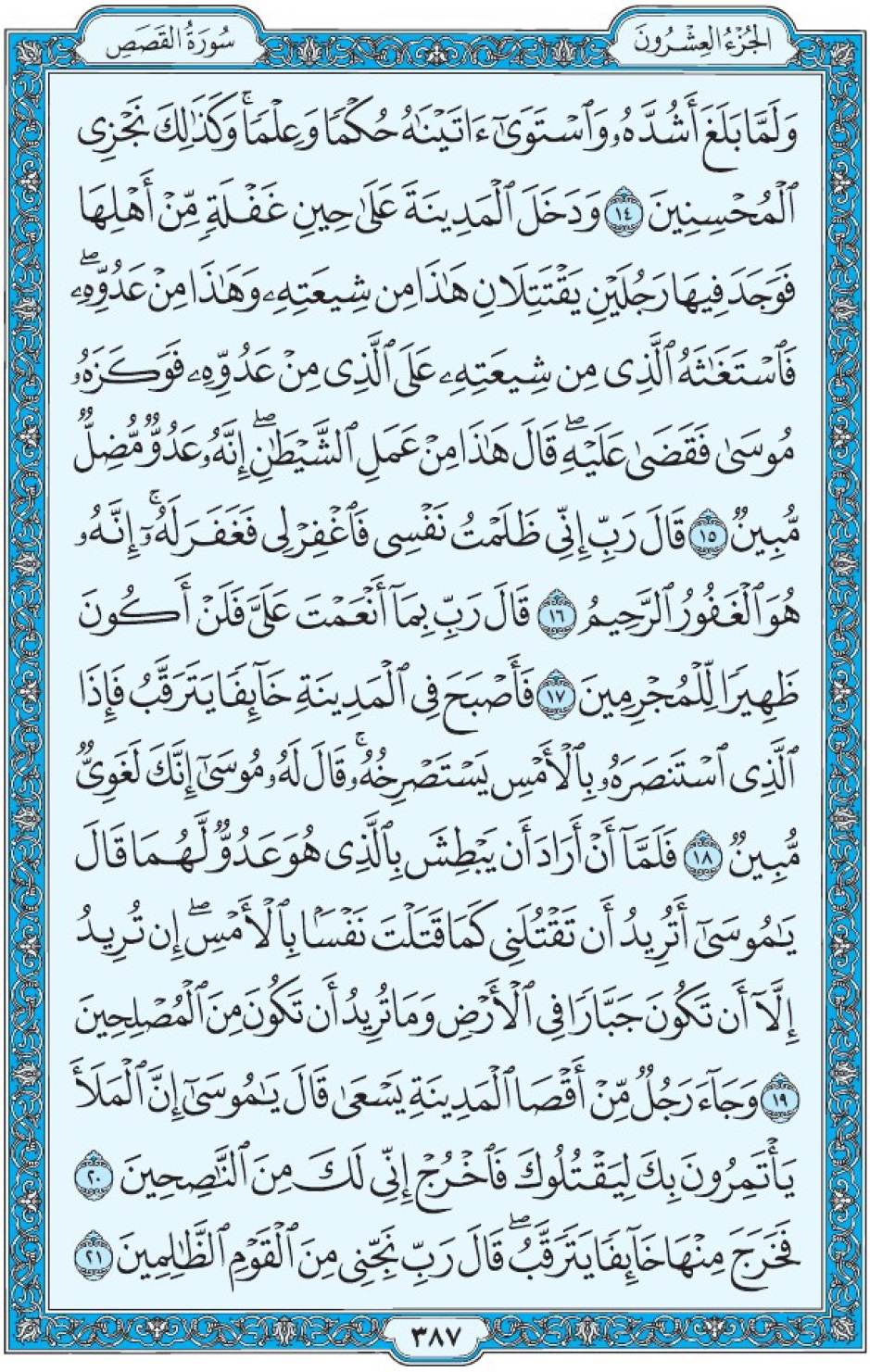 Коран Мединский мусхаф страница 387, Аль-Касас, аят 14-21, مصحف المدينة، صفحة ٣٨٧