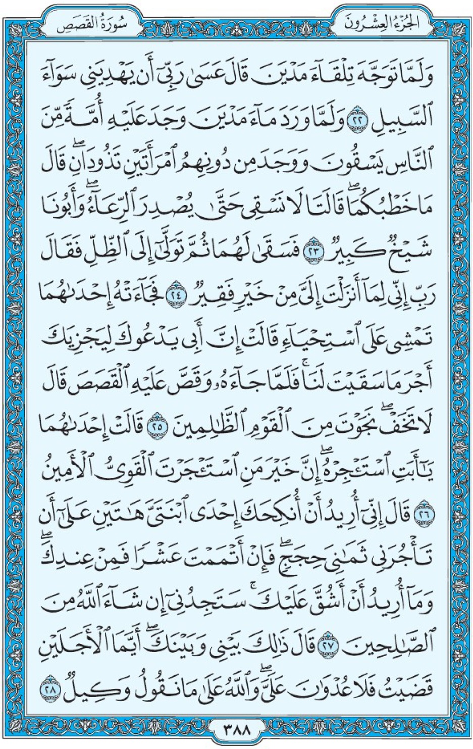 Коран Мединский мусхаф страница 388, Аль-Касас, аят 22-28, مصحف المدينة، صفحة ٣٨٨