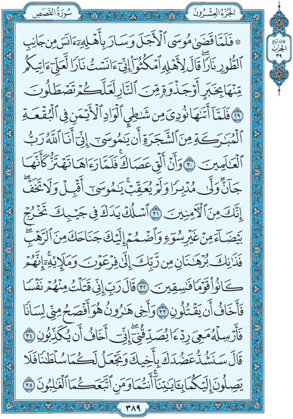 Коран Мединский мусхаф страница 389, Аль-Касас, аят 29-35, مصحف المدينة، صفحة ٣٨٩
