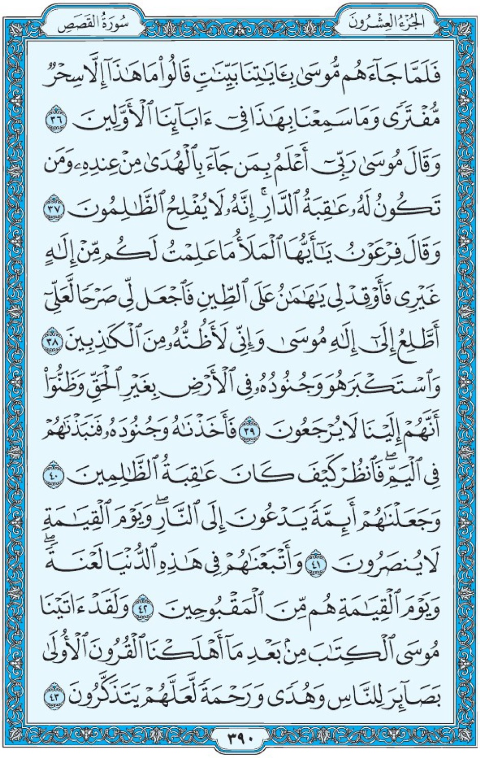 Коран Мединский мусхаф страница 390, Аль-Касас, аят 36-43, مصحف المدينة، صفحة ٣٩٠