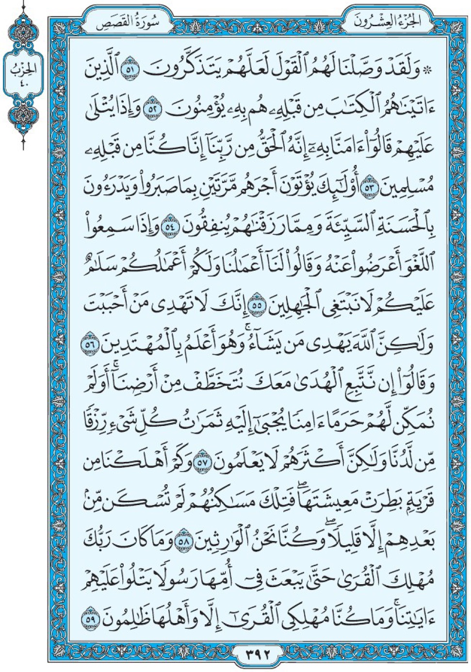 Коран Мединский мусхаф страница 392, Аль-Касас, аят 51-59, مصحف المدينة، صفحة ٣٩٢