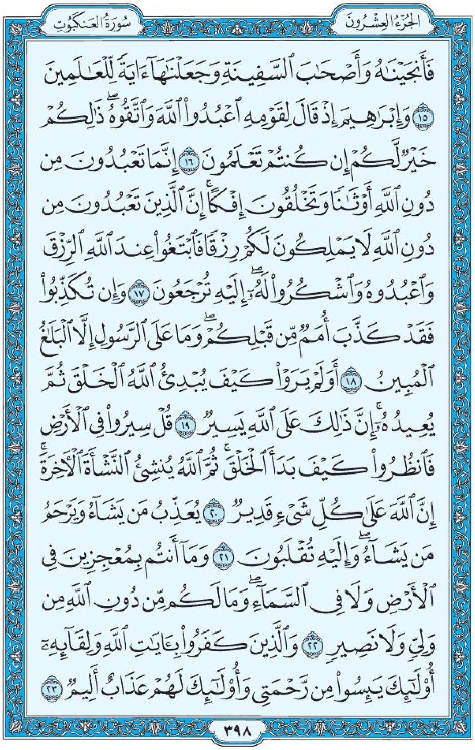 Коран Мединский мусхаф страница 398, Аль-‘Анкабут, аят 15-23, مصحف المدينة، صفحة ٣٩٨