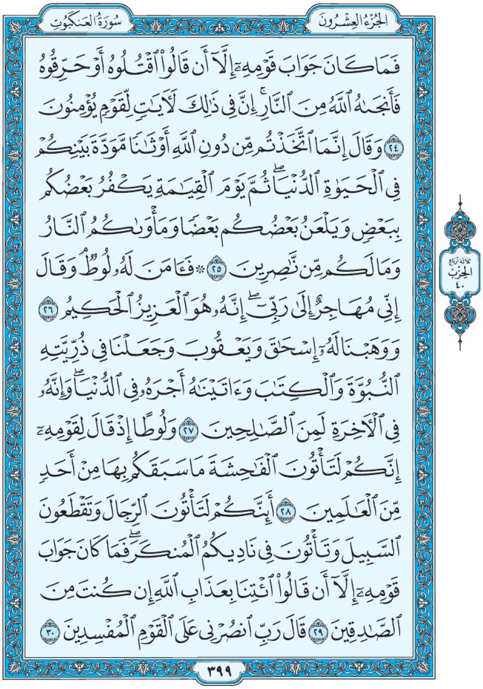 Коран Мединский мусхаф страница 399, Аль-‘Анкабут, аят 24-30, مصحف المدينة، صفحة ٣٩٩