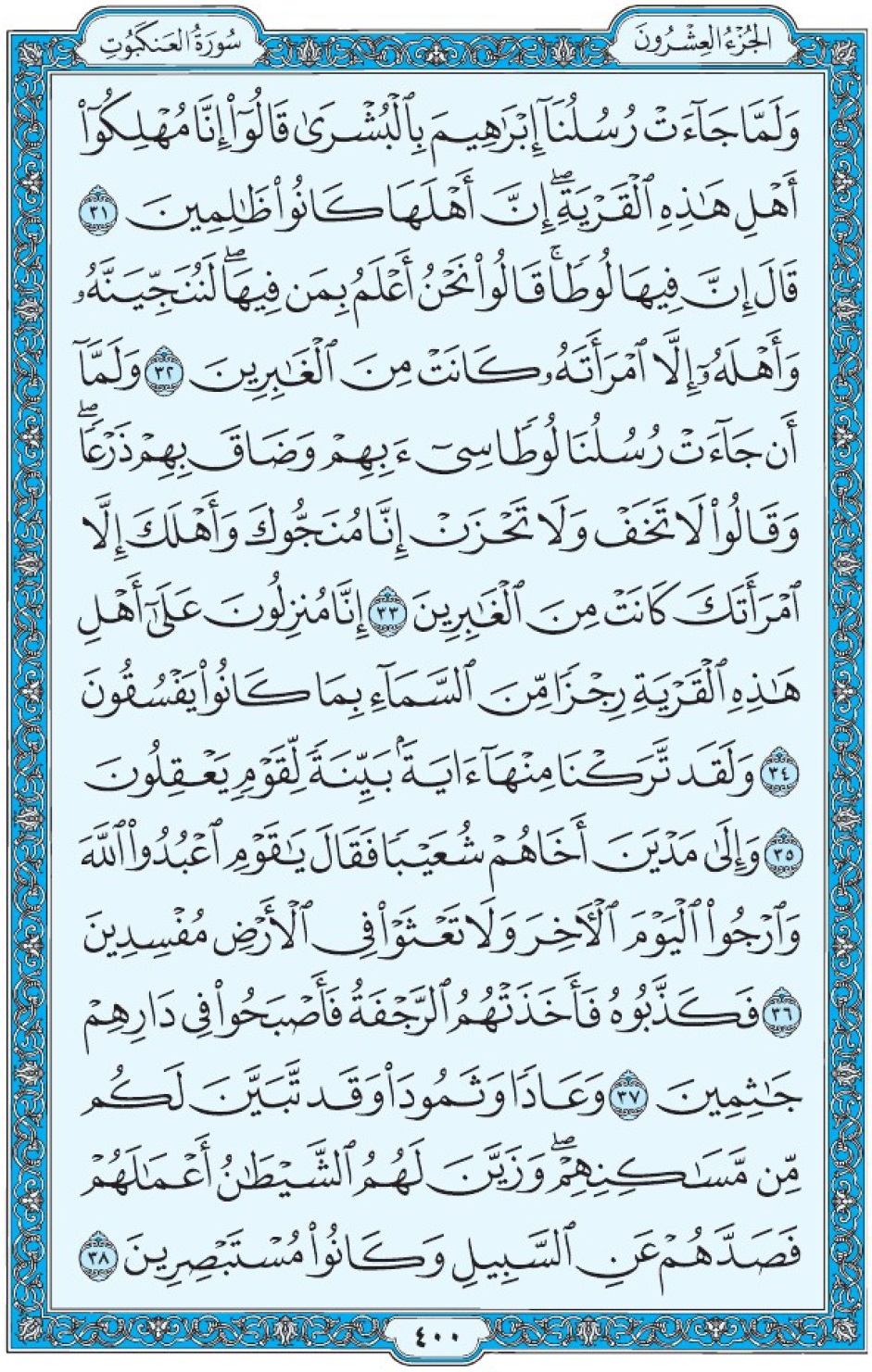 Коран Мединский мусхаф страница 400, Аль-‘Анкабут, аят 31-38, مصحف المدينة، صفحة ٤٠٠