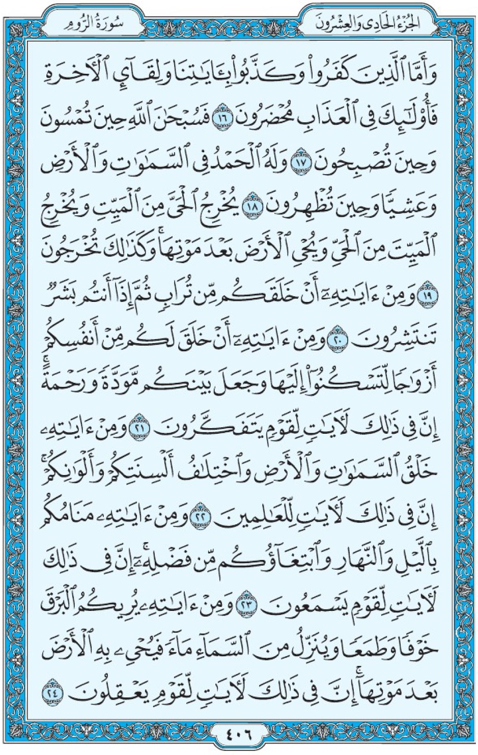 Коран Мединский мусхаф страница 406, Ар-Рум, аят 16-24, مصحف المدينة، صفحة ٤٠٦