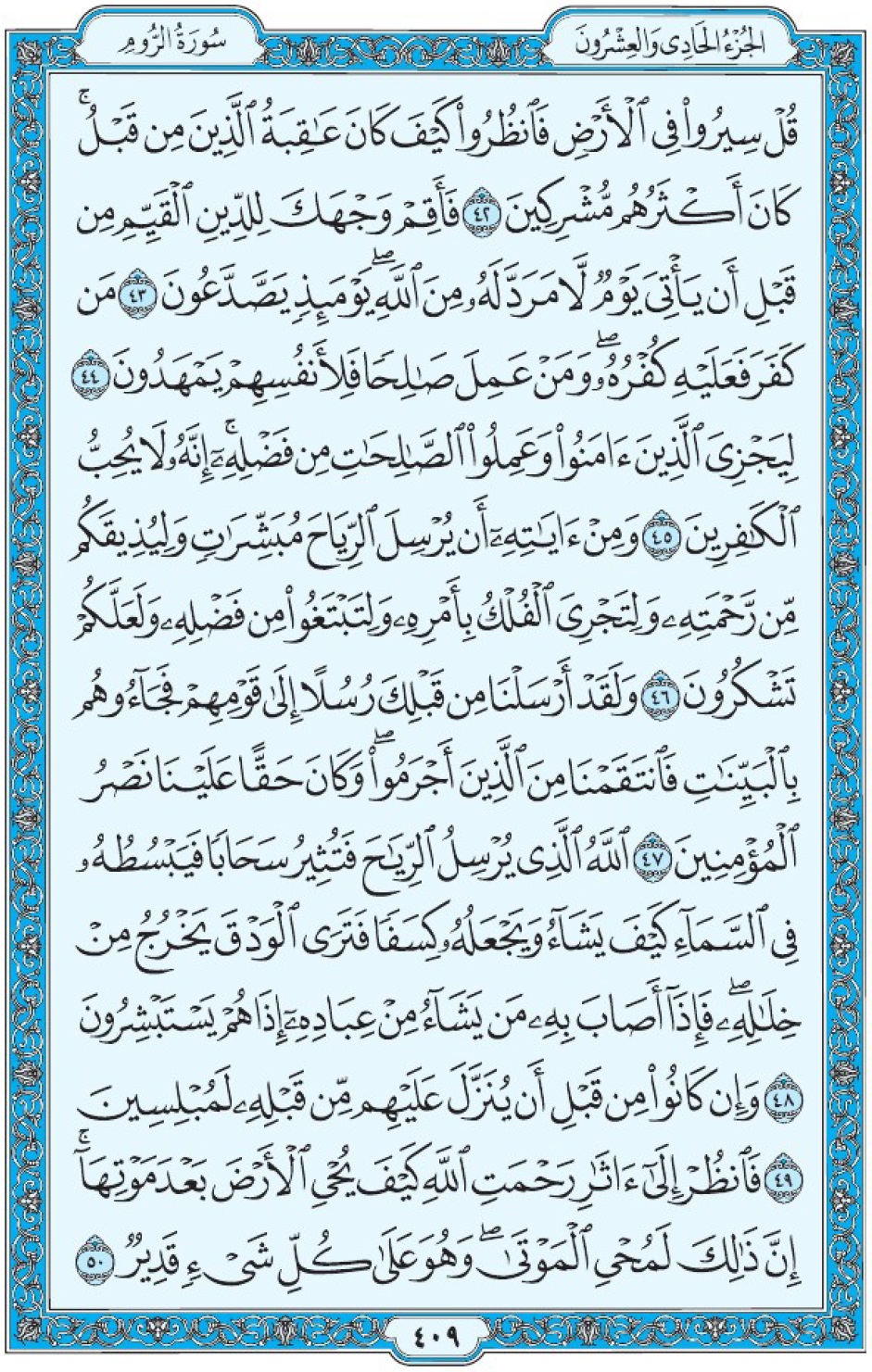 Коран Мединский мусхаф страница 409, Ар-Рум, аят 42-50, مصحف المدينة، صفحة ٤٠٩