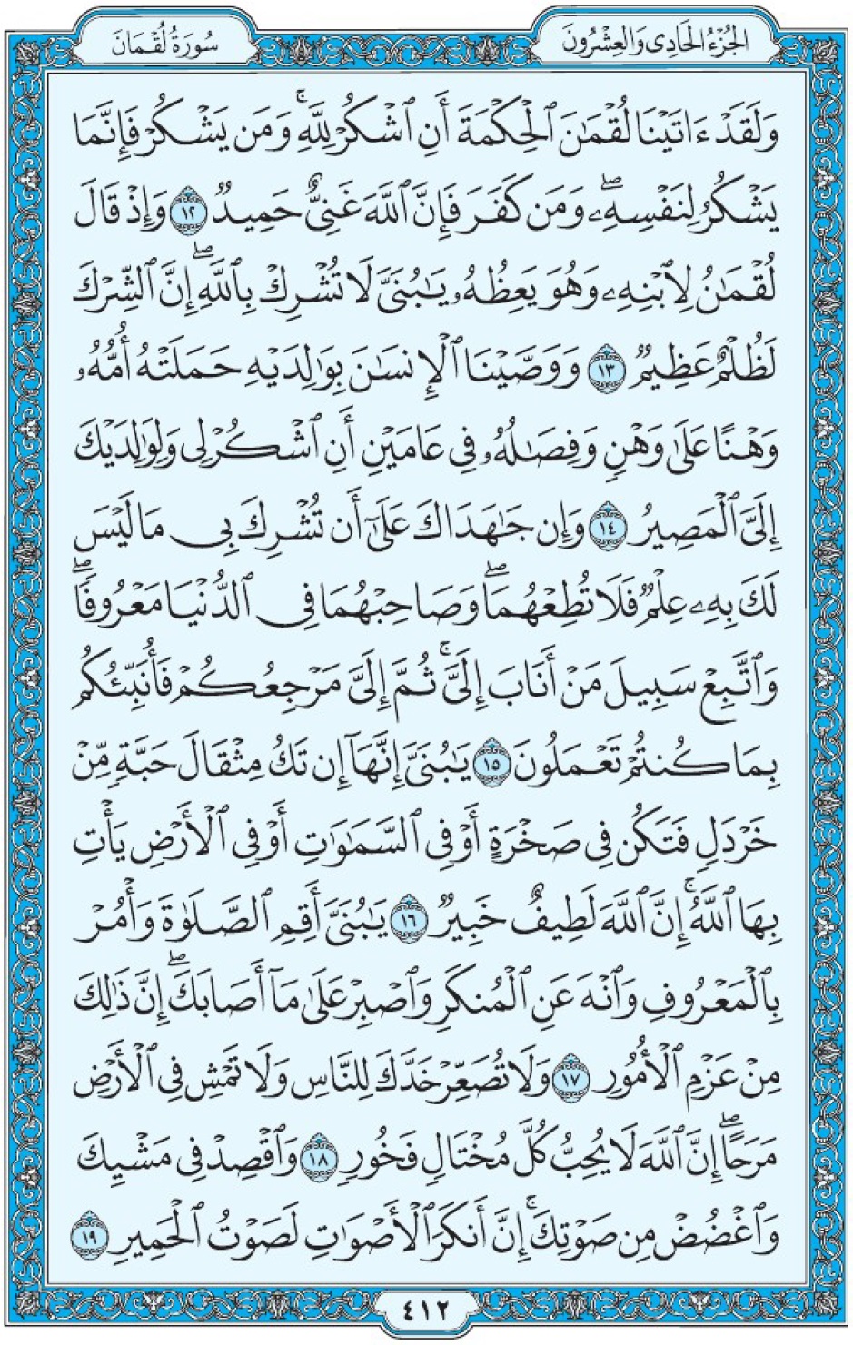 Коран Мединский мусхаф страница 412, Люкман, аят 12-19, مصحف المدينة، صفحة ٤١٢