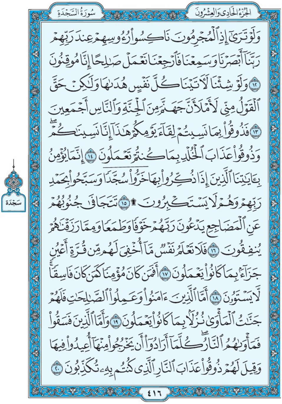 Коран Мединский мусхаф страница 416, Ас-Саджда, аят 12-20, مصحف المدينة، صفحة ٤١٦