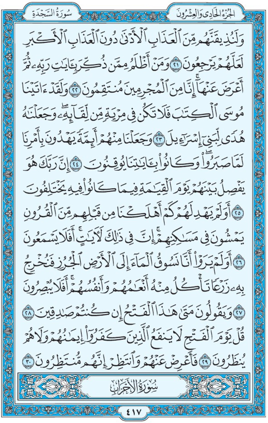 Коран Мединский мусхаф страница 417, Ас-Саджда, аят 21-30, مصحف المدينة، صفحة ٤١٧