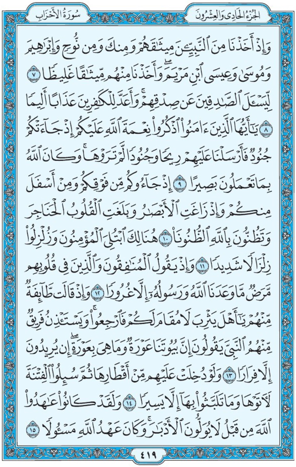 Коран Мединский мусхаф страница 419, Аль-Ахзаб, аят 7-15, مصحف المدينة، صفحة ٤١٩