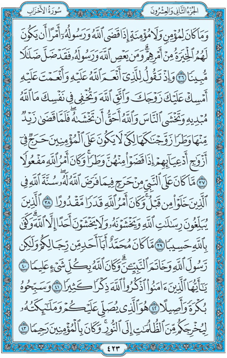 Коран Мединский мусхаф страница 423, Аль-Ахзаб, аят 36-43