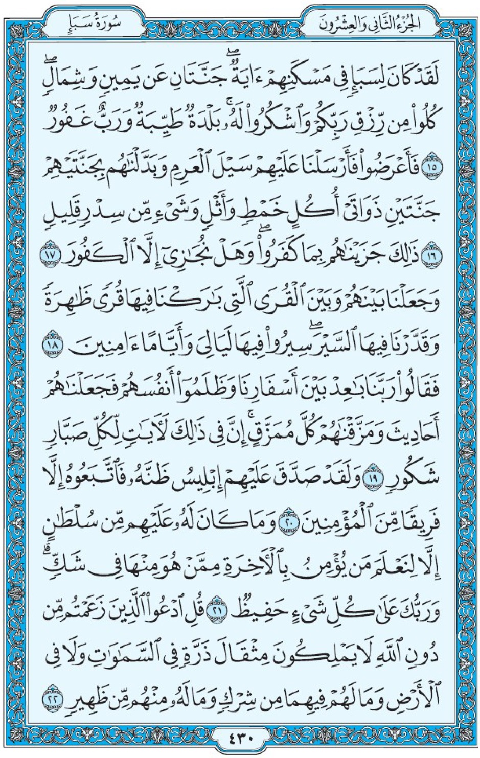 Коран Мединский мусхаф страница 430, Саба, аят 15-22, مصحف المدينة، صفحة ٤٣٠