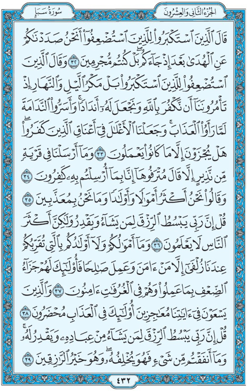Коран Мединский мусхаф страница 432, Саба, аят 32-39, مصحف المدينة، صفحة ٤٣٢