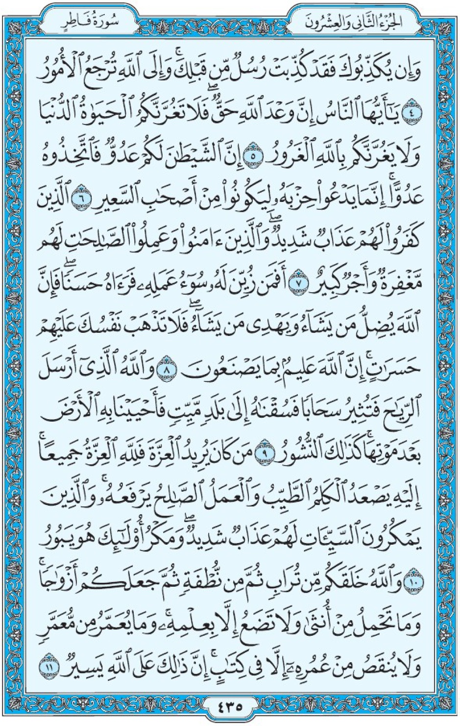 Коран Мединский мусхаф страница 435, Фатыр аят 4-11, مصحف المدينة، صفحة ٤٣٥