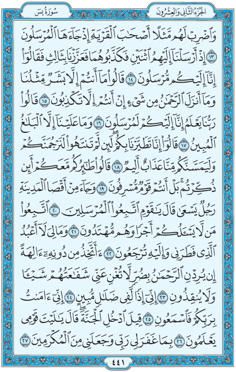 Коран Мединский мусхаф страница 441, Йа Син, аят 13-27, مصحف المدينة، صفحة ٤٤١