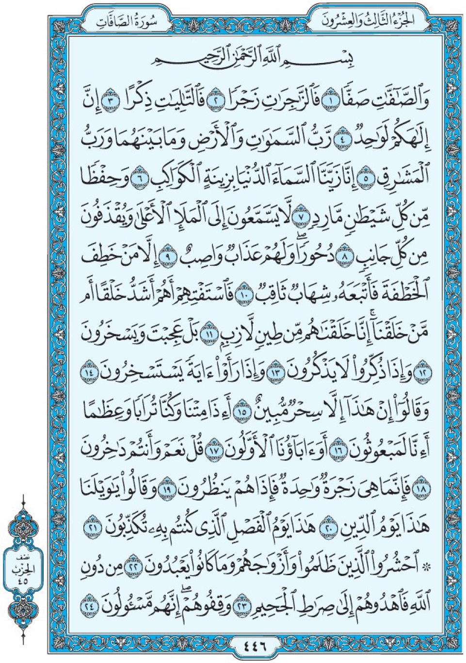 Коран Мединский мусхаф страница 446, сура 37 Ас-Саффат سورة ٣٧ الصافات 