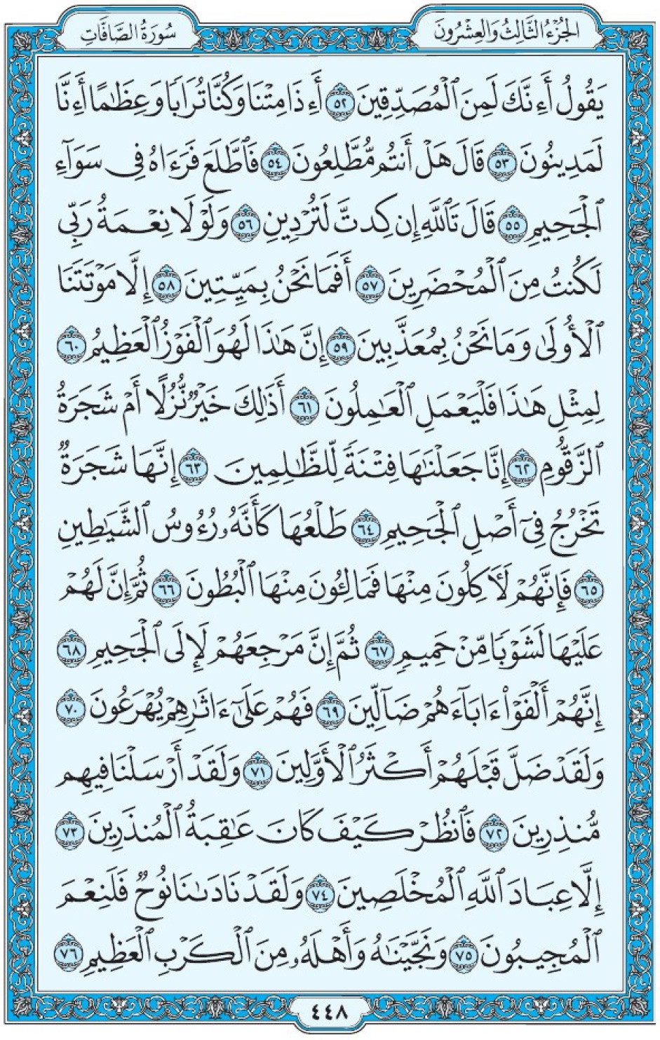 Коран Мединский мусхаф страница 448, Ас-Саффат, аят 52-76, مصحف المدينة، صفحة ٤٤٨