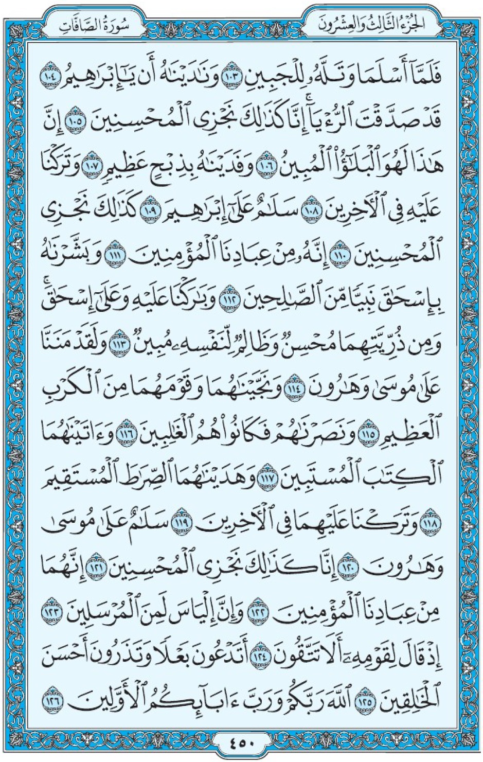 Коран Мединский мусхаф страница 450, Ас-Саффат, аят 103-126, مصحف المدينة، صفحة ٤٥٠