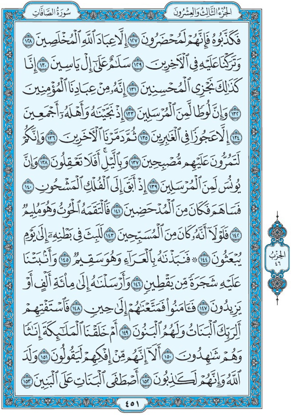 Коран Мединский мусхаф страница 451, Ас-Саффат, аят 127-153, مصحف المدينة، صفحة ٤٥١