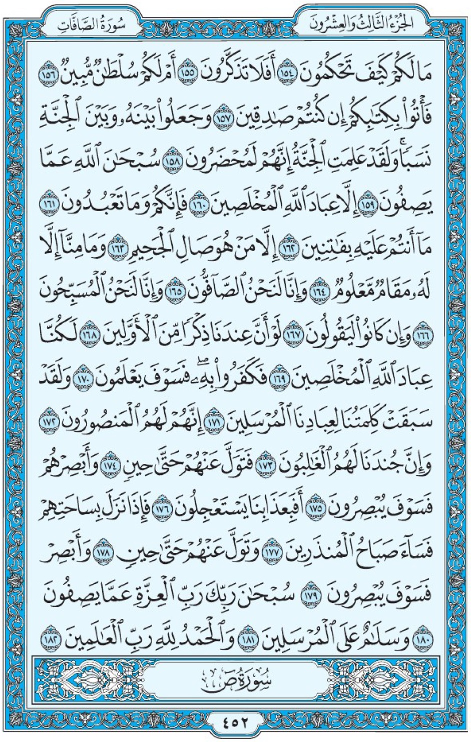 Коран Мединский мусхаф страница 452, Ас-Саффат, аят 154-182, مصحف المدينة، صفحة ٤٥٢