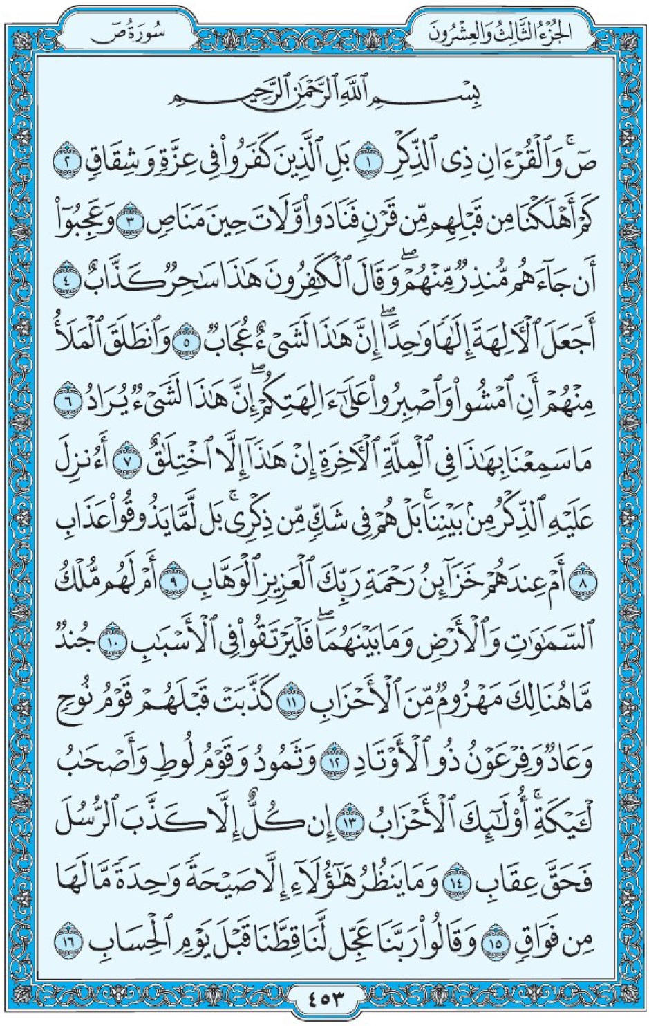 Коран Мединский мусхаф страница 453, сура 38 Сад سورة ٣٨ ص 