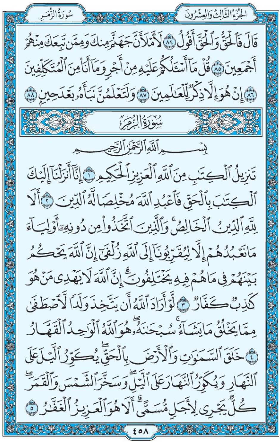 Коран Мединский мусхаф страница 458, сура 39 Аз-Зумар سورة ٣٩ الزمر 
