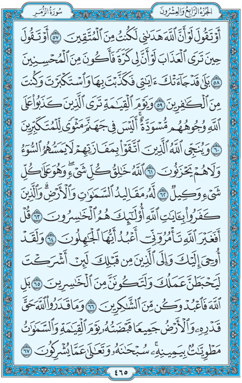 Коран Мединский мусхаф страница 465, Аз-Зумар, аят 57-67, مصحف المدينة، صفحة ٤٦٥