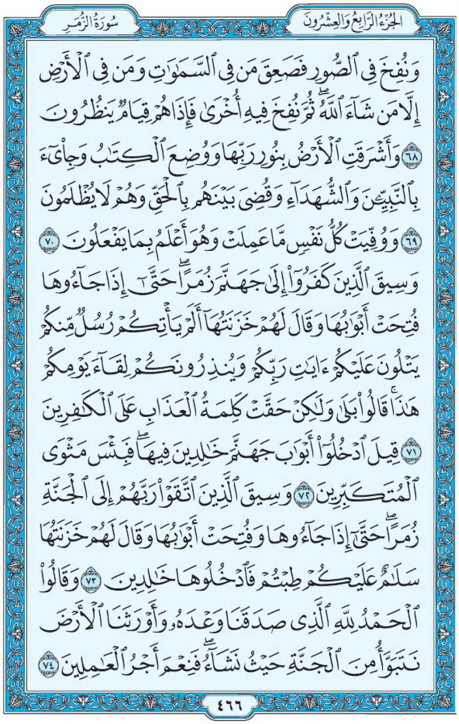 Коран Мединский мусхаф страница 466, Аз-Зумар, аят 68-74, مصحف المدينة، صفحة ٤٦٦