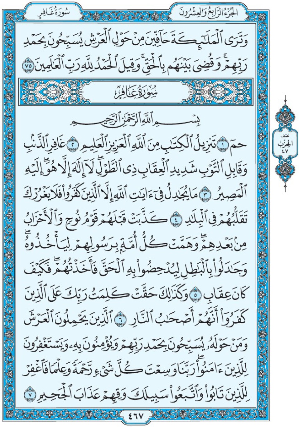 Коран Мединский мусхаф страница 467, сура 40 Гафир سورة ٤٠ غافر 
