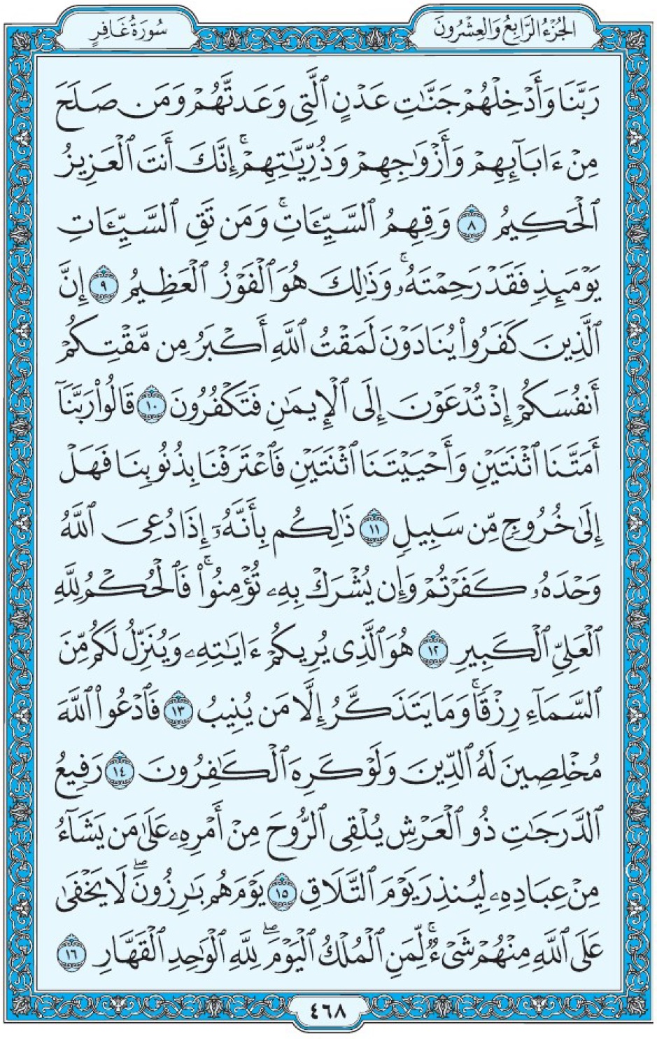 Коран Мединский мусхаф страница 468, Гафир, аят 8-16, مصحف المدينة، صفحة ٤٦٨